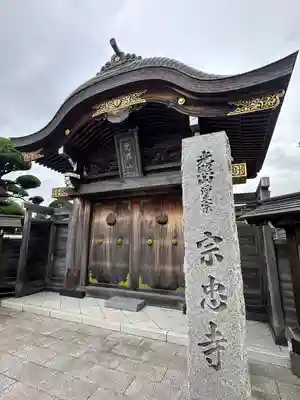 宗忠寺(神奈川県)