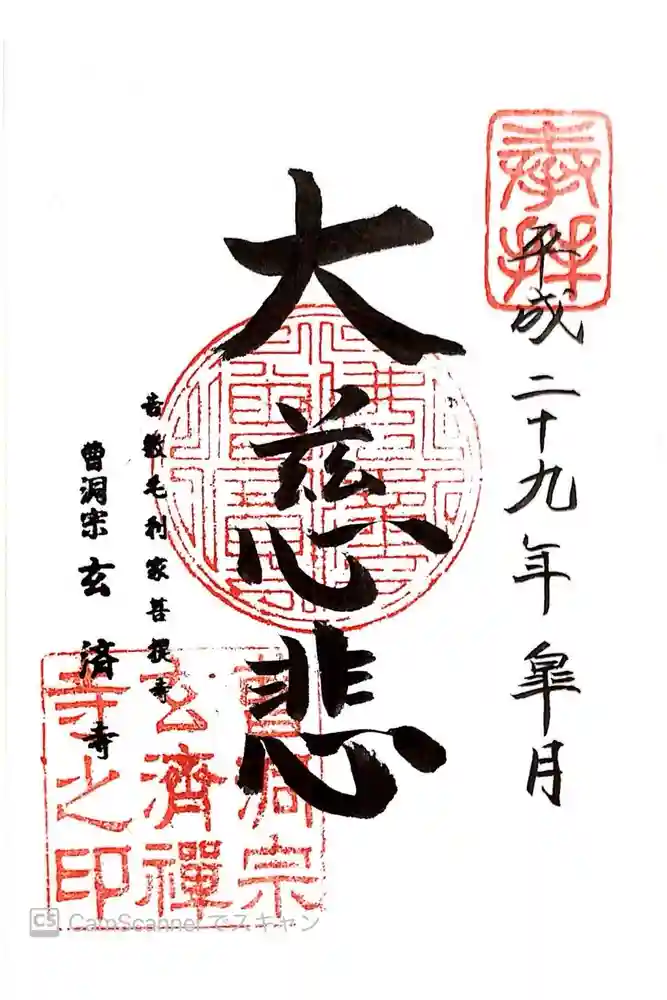 玄済寺の御朱印