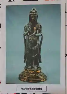 報国寺の御朱印帳