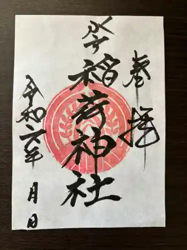 見川稲荷神社の御朱印
