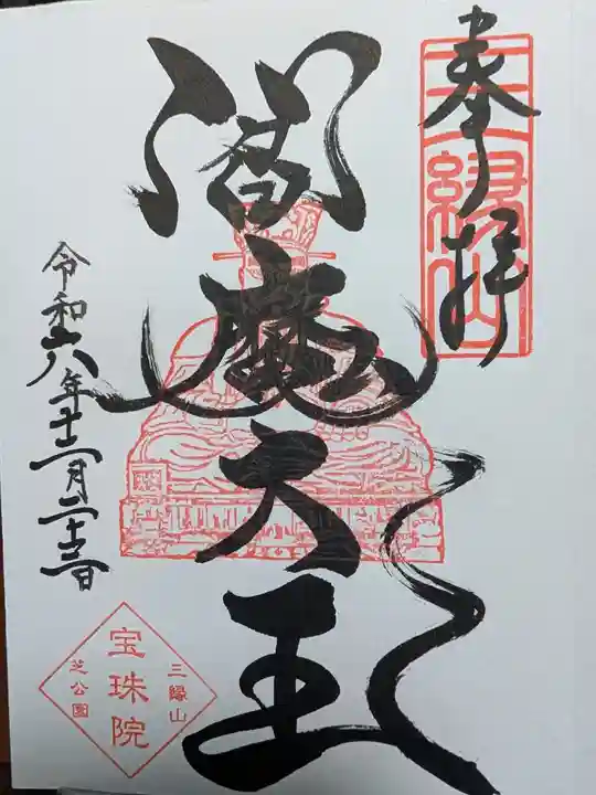 増上寺塔頭 三縁山 宝珠院の御朱印