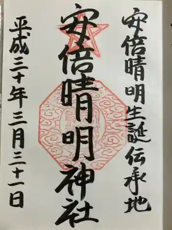 安倍晴明神社(阿倍王子神社境外末社)の御朱印 2018年03月
