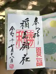 稲毛神社の御朱印