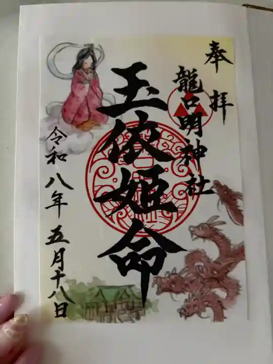 龍口明神社の御朱印