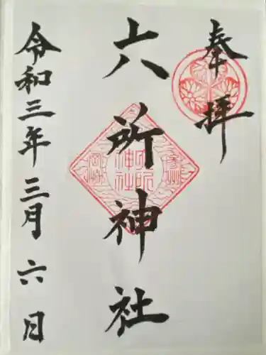 六所神社(愛知県)