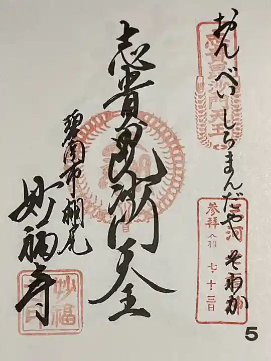 妙福寺(愛知県)