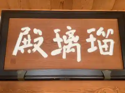 金寶山 瑞龍寺のその他建物