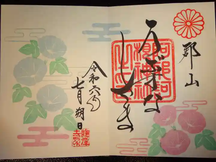 阿邪訶根神社の御朱印