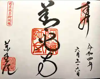 薬王院の御朱印 2022年06月