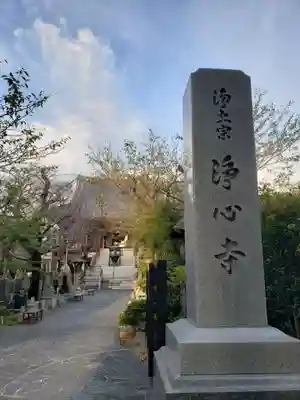 浄心寺(東京都)