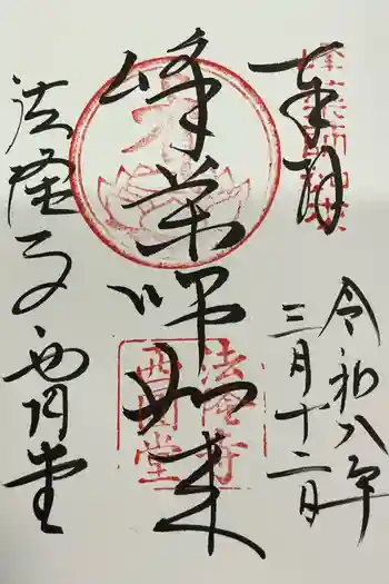法隆寺 西円堂の御朱印 2026年03月