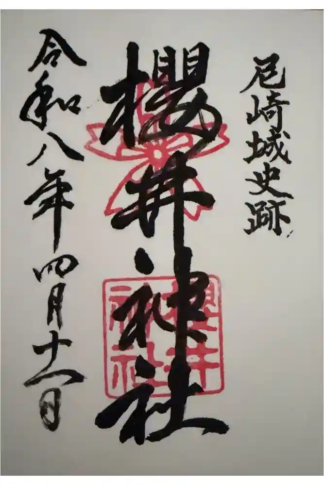 櫻井神社の御朱印