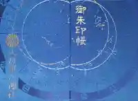 大将軍八神社の御朱印