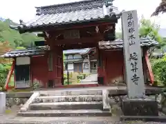 延算寺(岐阜県)