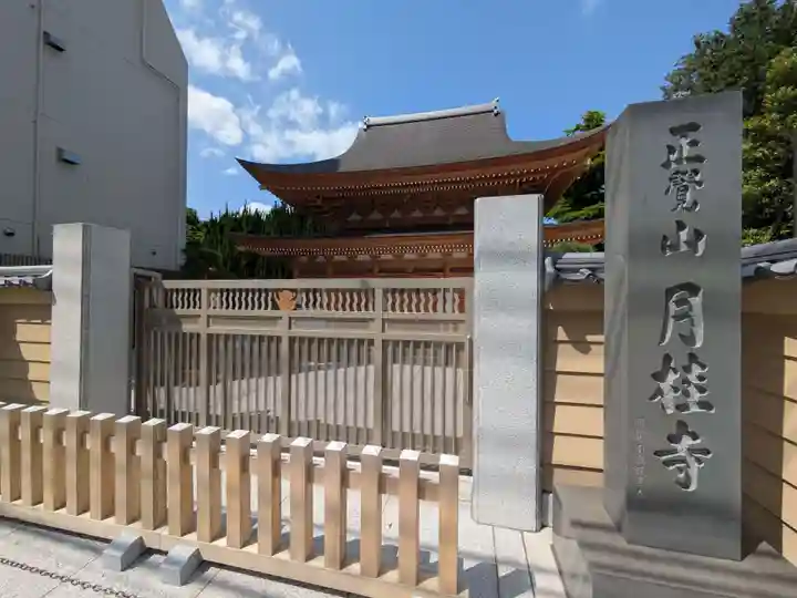 月桂寺(東京都)