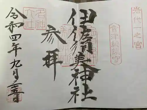 伊佐須美神社(福島県)