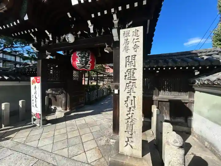 摩利支天堂 禅居庵(京都府)