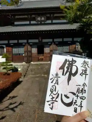 清見寺の御朱印 2022年01月