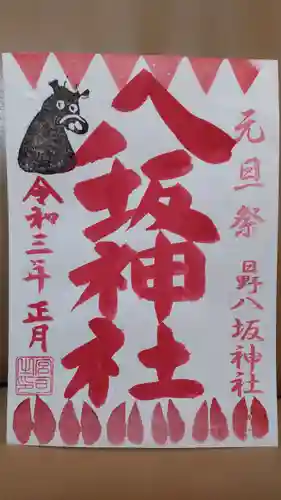 日野八坂神社の御朱印