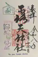 露天神社(お初天神)の御朱印