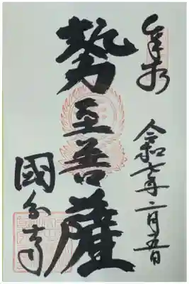 おおさか十三佛霊場勢至菩薩御朱印