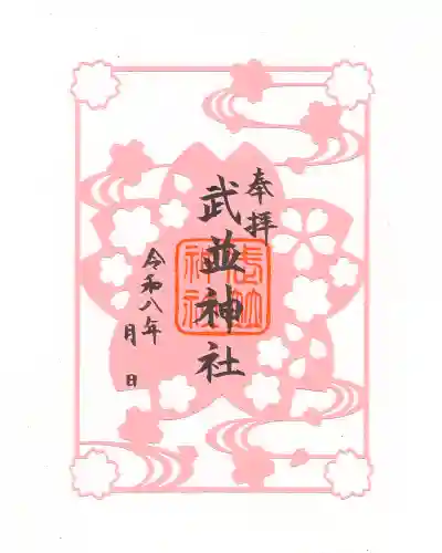 武並神社の御朱印