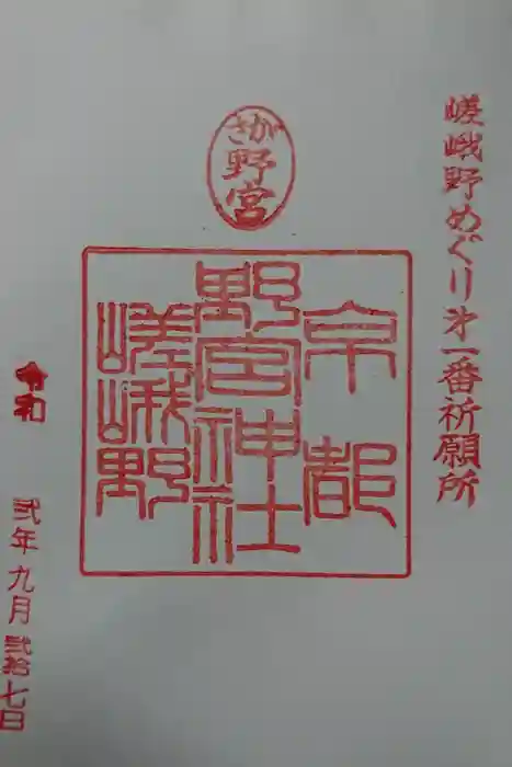 野宮神社の御朱印