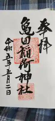 亀田稲荷神社(新潟県)