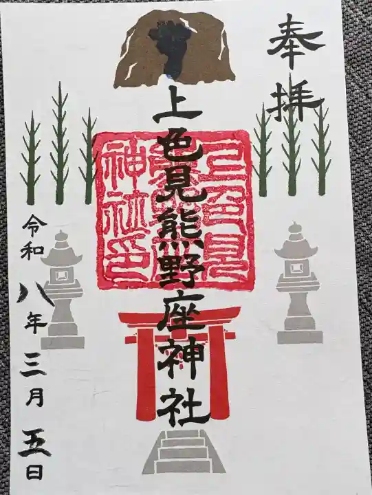 上色見熊野座神社の御朱印