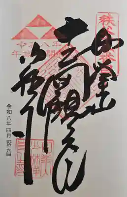 少林寺の御朱印