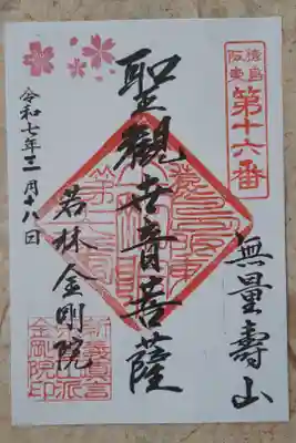 金剛院の御朱印