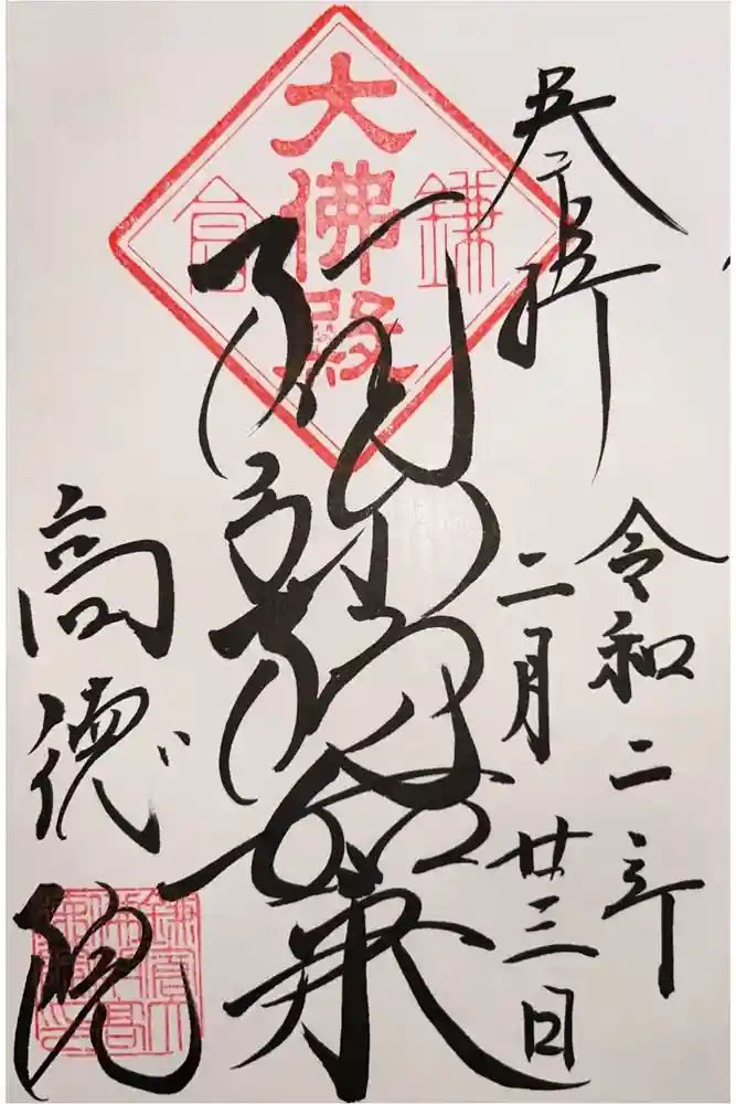 高徳院の御朱印
