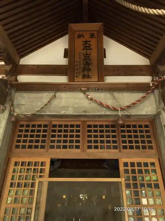 太平山三吉神社総本宮(秋田県)