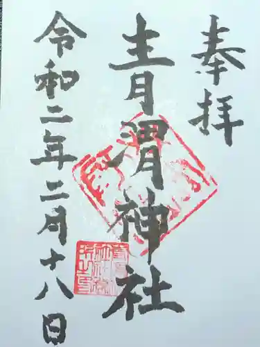 青渭神社の御朱印