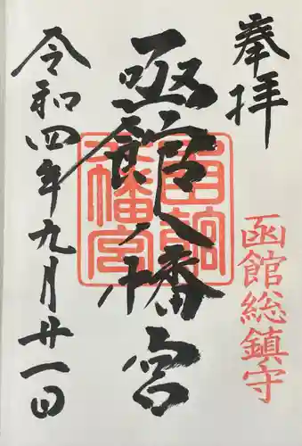 函館八幡宮の御朱印