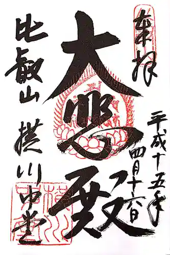 比叡山延暦寺の御朱印