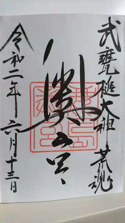 鹿島神宮の御朱印