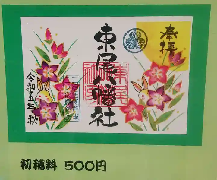 八幡社(東尾八幡社)の御朱印