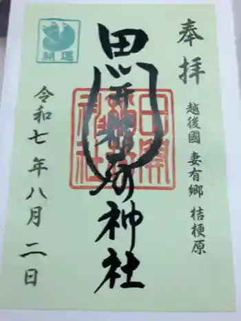 田開稲荷神社の御朱印 2025年08月