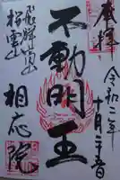 相応院の御朱印