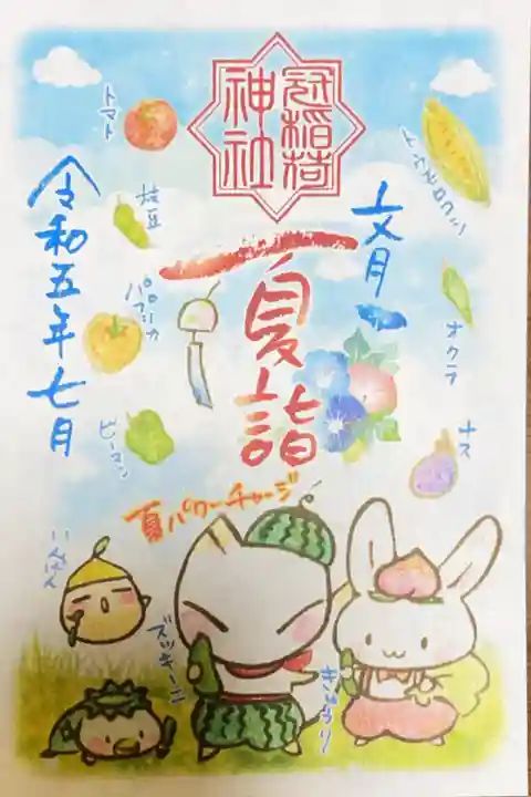 冠稲荷神社の御朱印