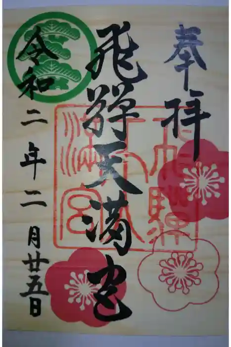 飛驒天満宮の御朱印