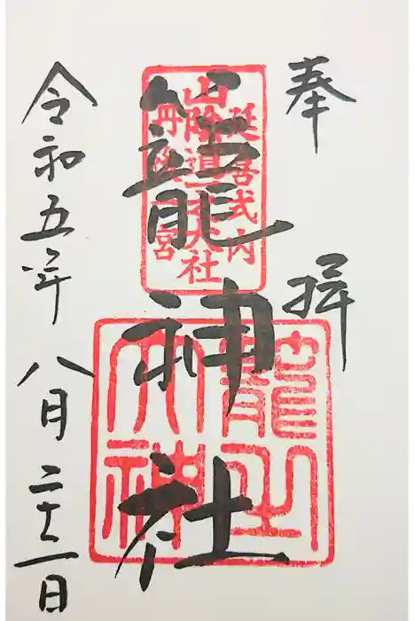 丹後一ノ宮 元伊勢 籠神社の御朱印