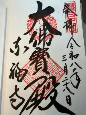 東福禅寺（東福寺）の御朱印