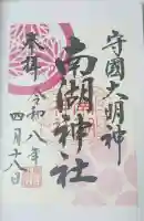 南湖神社の御朱印
