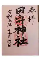 田守神社の御朱印
