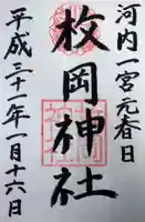 枚岡神社の御朱印