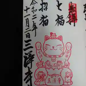 三澤寺の御朱印 2020年11月02日(月)〜(2020年11月02日(月) 11時06分35秒投稿)