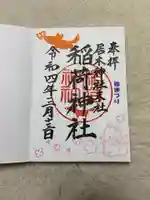 居木神社の御朱印