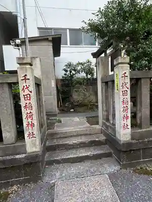 千代田稲荷神社(東京都)